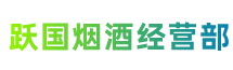 许昌市建安区跃国烟酒经营部